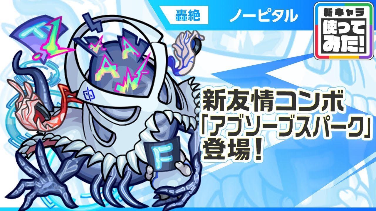 【新轟絶キャラ】ノーピタル 登場！新友情コンボ「アブソーブスパーク」登場！水属性では貴重なアンチアビリティセットを所持！【新キャラ使ってみた｜モンスト公式】