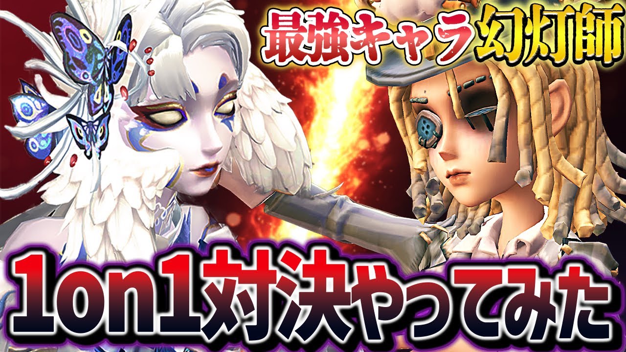 【芸者 vs 幻灯師】最強のクセ者サバイバーとガチンコ1on1対決やってみた！！