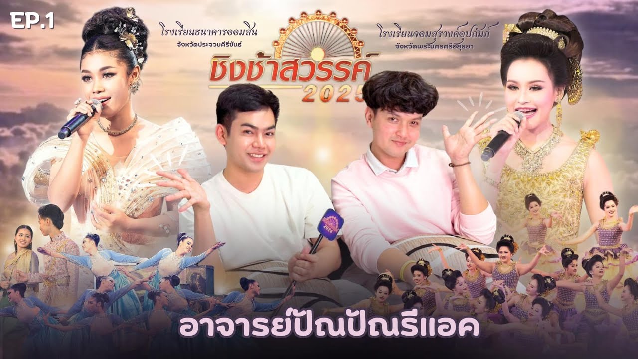 อาจารย์ปัณปัณรีแอคชิงช้าสวรรค์ EP.1 | ธนาคารออมสิน, จอมสุรางค์อุปถัมภ์ | #ชิงช้าสวรรค์2025