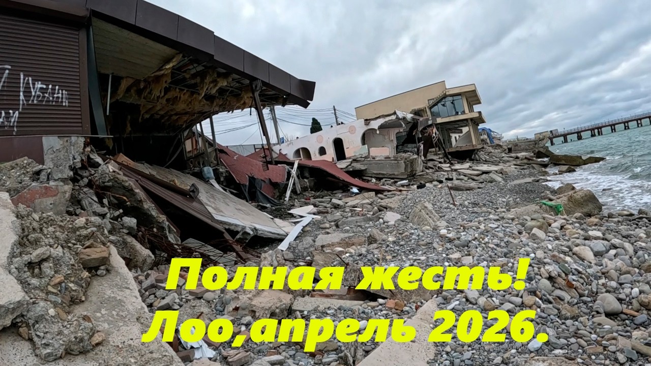 Полная жесть! Лоо, апрель 2026.