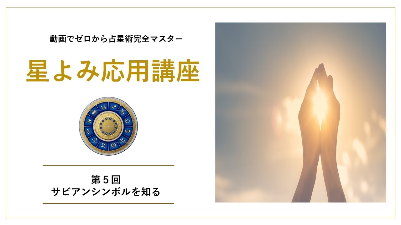 【星よみ応用講座第5回】「サビアンシンボルを知る」