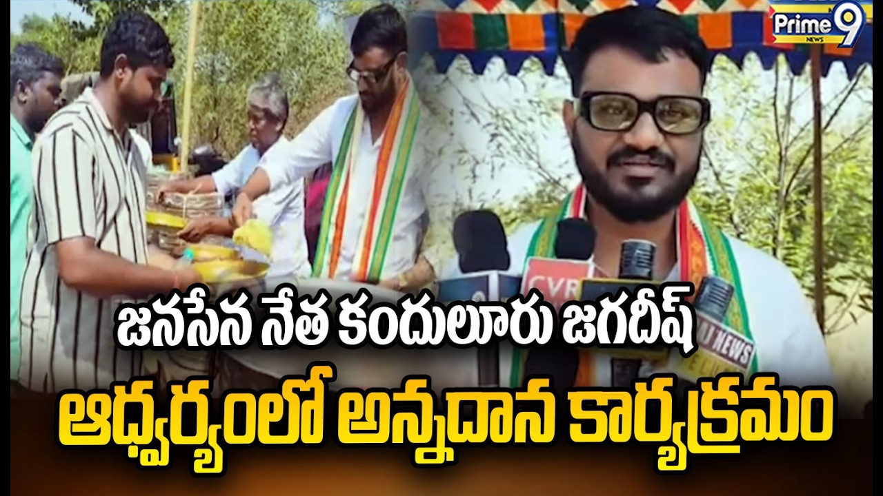జనసేన నేత కందులూరు జగదీష్ ఆధ్వర్యంలో అన్నదాన కార్యక్రమం | Srikalahasti | Prime9 News