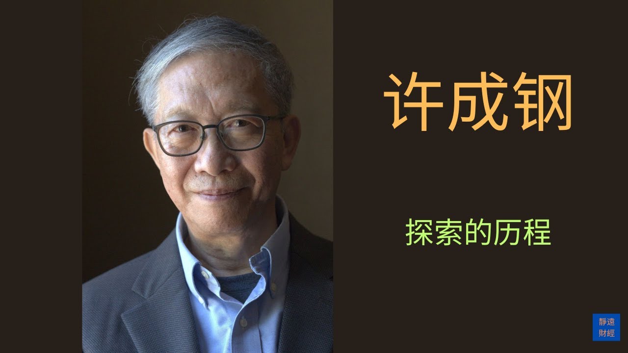 许成钢 探索的历程