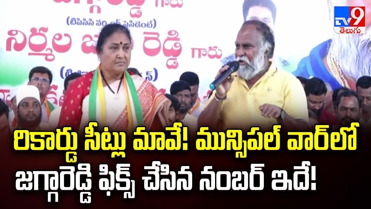 రికార్డు సీట్లు మావే! మున్సిపల్ వార్ లో జగ్గారెడ్డి ఫిక్స్ చేసిన నంబర్ ఇదే! |  Jagga Reddy - TV9