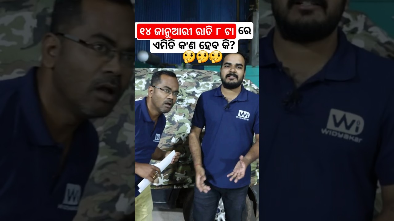 ଓଡ଼ିଶାରେ ପ୍ରଥମଥର ପାଇଁ Widyakar ଆଣୁଛି || Join on 14th January at 8 pm #viralshort #shortsfeed #video