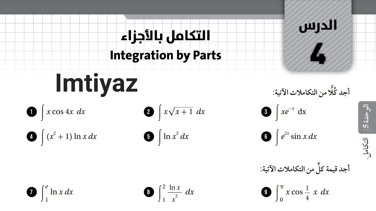 (التكامل بالأجزاء)(حل أسئلة كتاب التمارين) رياضيات توجيهي أكاديمي الصف(12) 2008