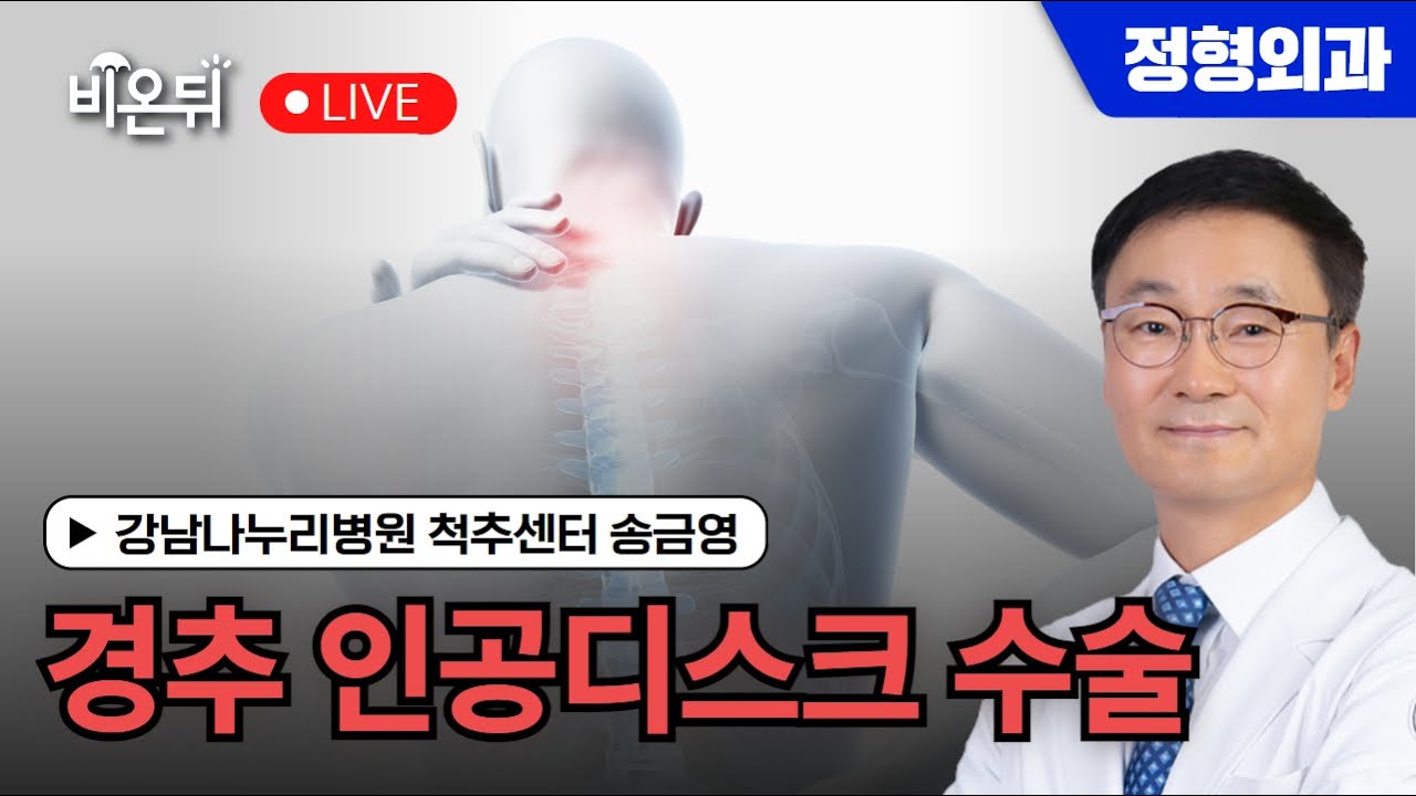 경추 인공디스크 수술 / 더젠병원 척추센터 송금영