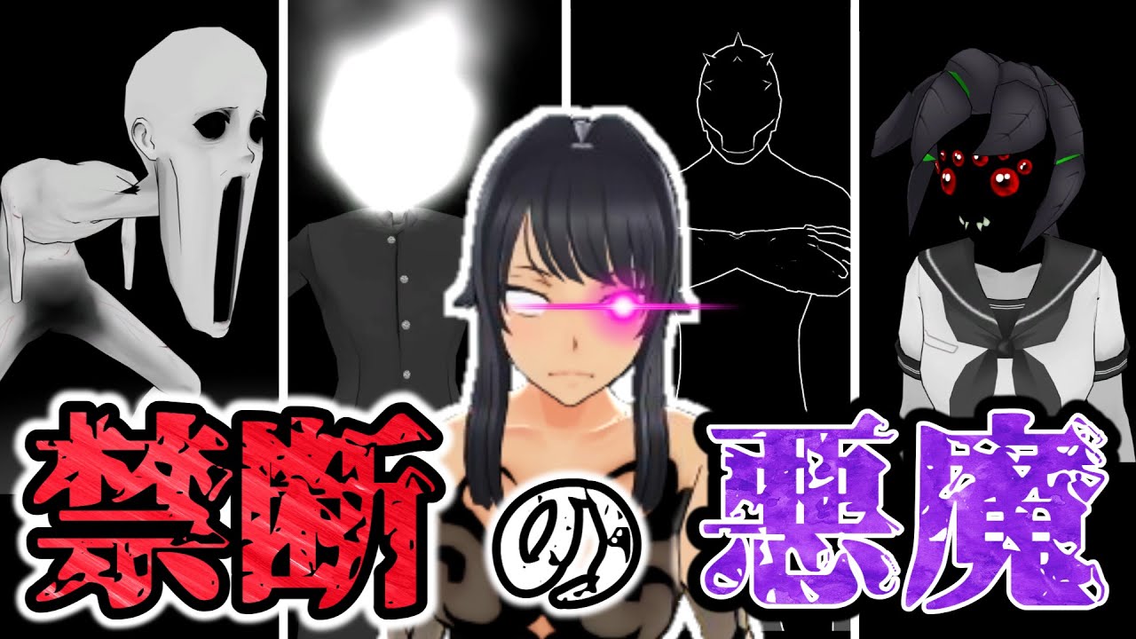 ヤンシミュ「全ての悪魔」を降臨させてみた...【Yandere Simulator/ヤンデレシミュレーター】#129
