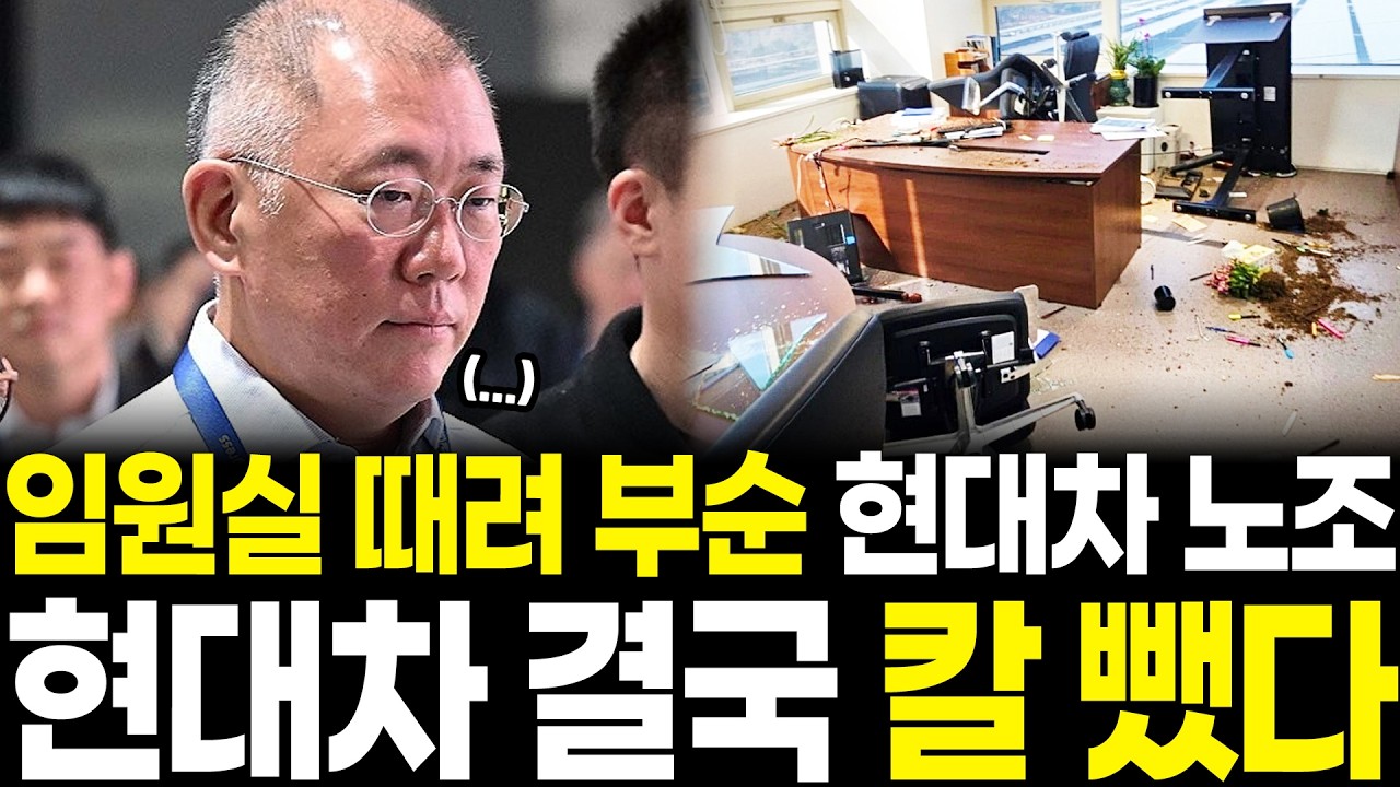 결국 임원실까지 때려 부순 노조, 현대차 결국 