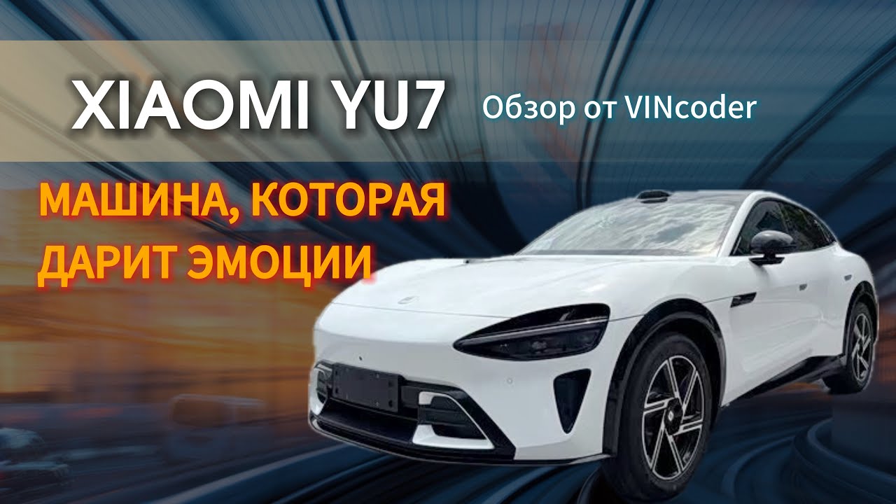 Xiaomi YU7 ‼️обзор‼️ от VINcoder 