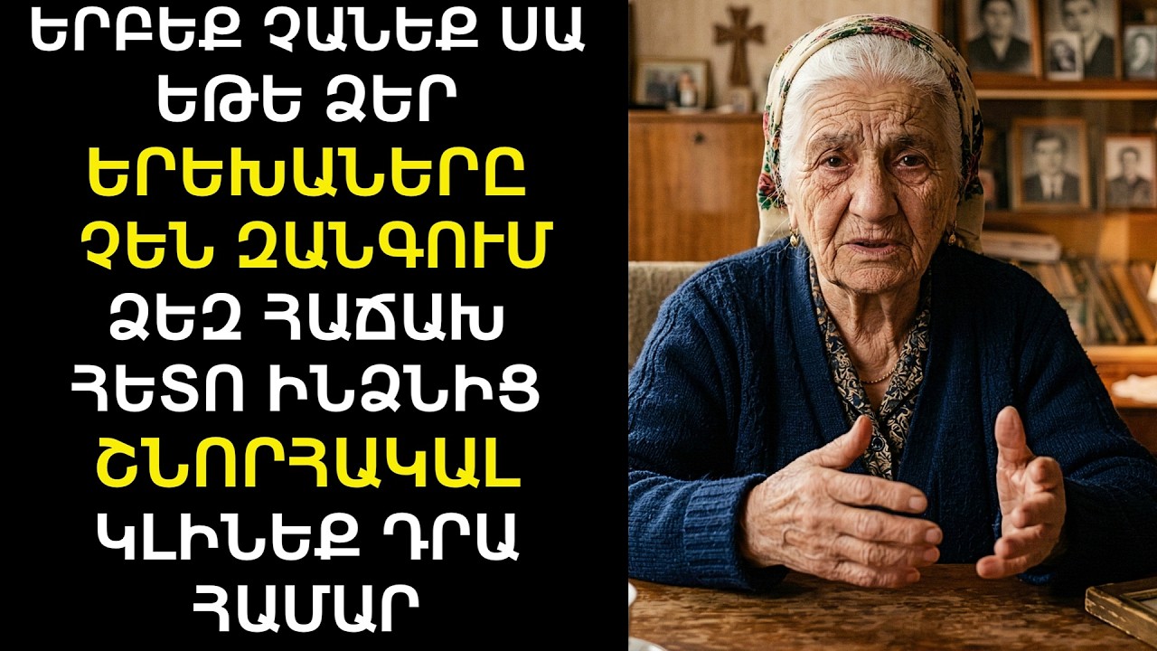 Ես 85-եմ։ Եթե երեխաները դադարել են զանգել, Երբեք մի՛ արեք սա։ Ահա թե ինչու