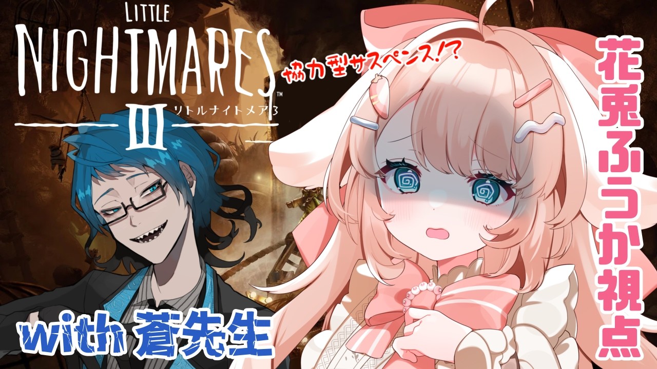 【#リトルナイトメア3 】ホラー苦手ですが、アドベンチャーゲームだからいけるって聞きました