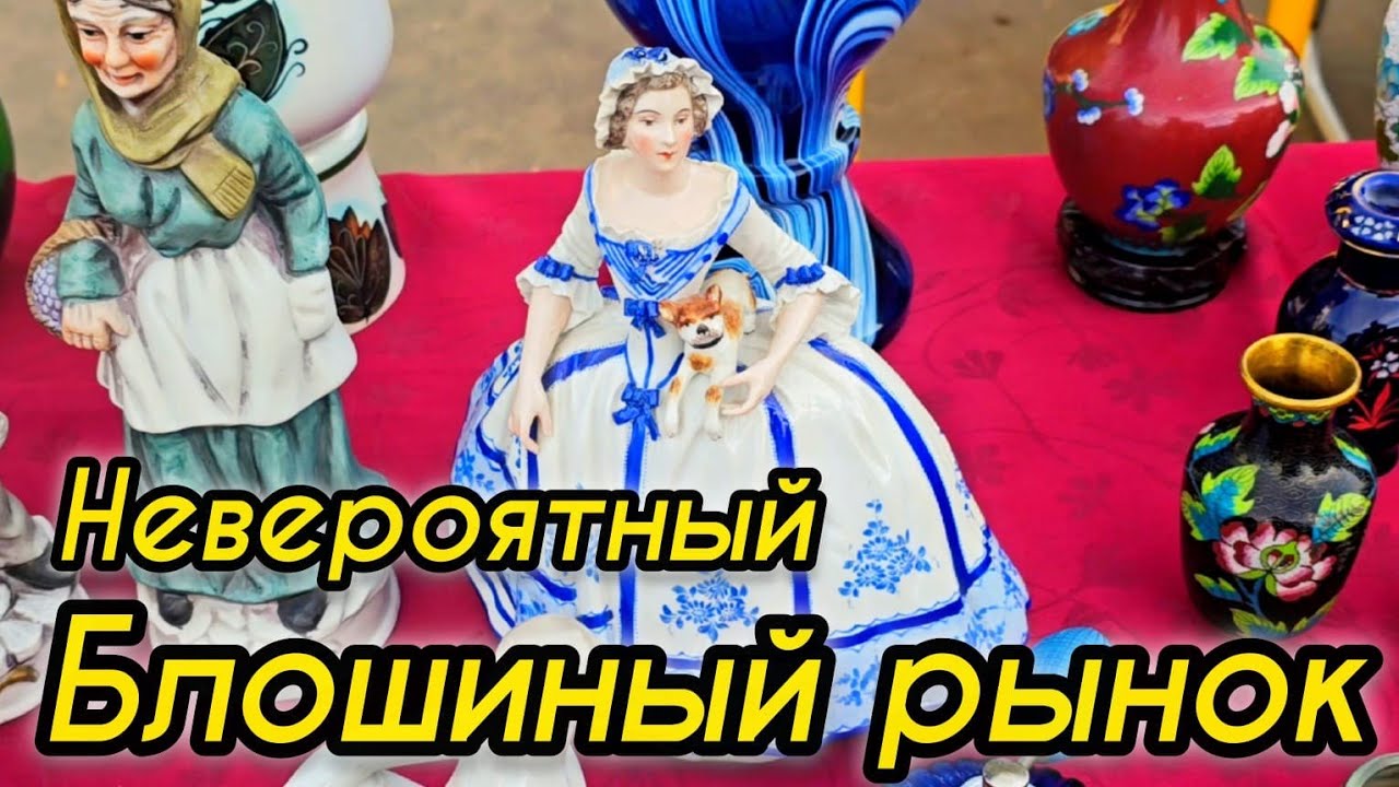 БЛОШИНЫЙ РЫНОК Иван Рыбников Москва #россия #обзор #барахолкакупить Вернисаж 