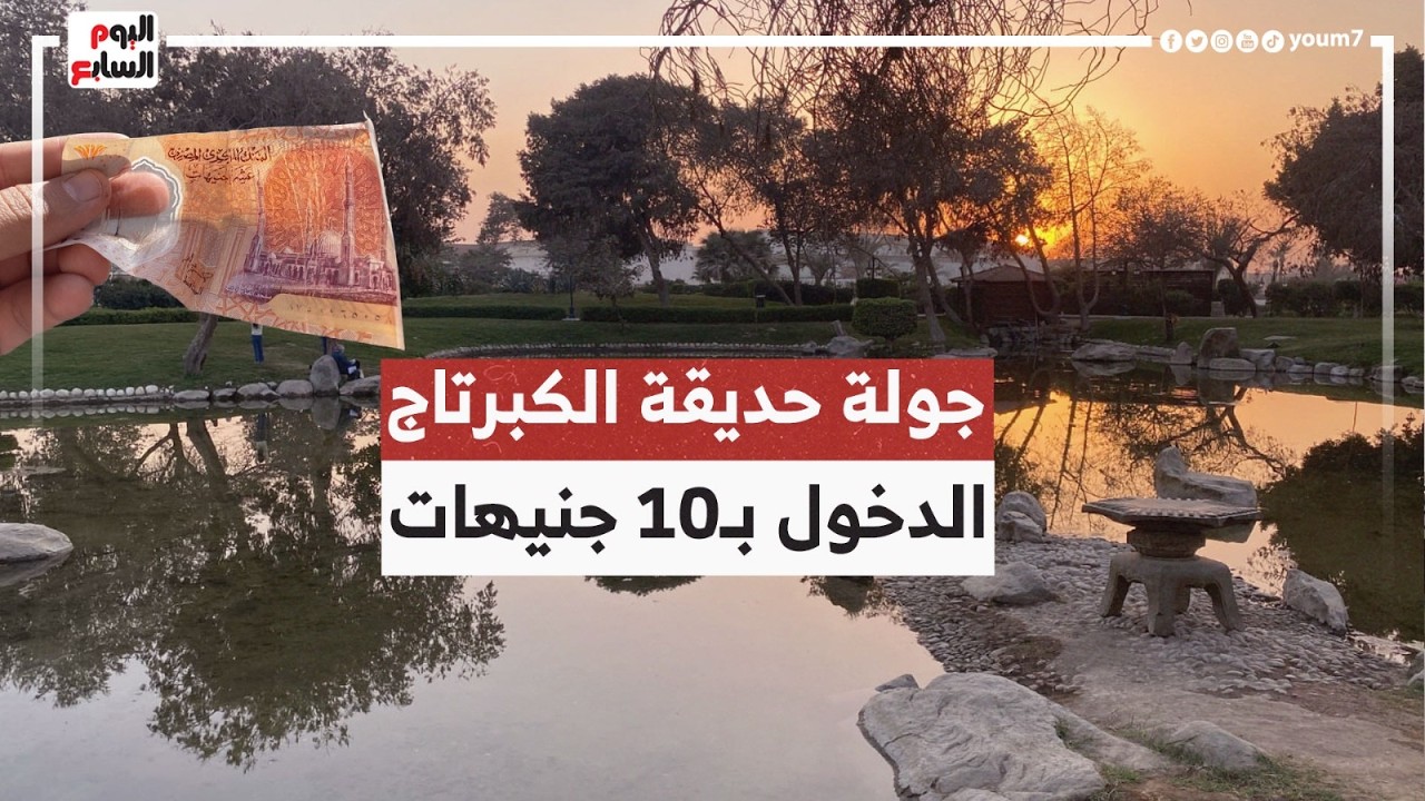 جولة في حديقة الكبرتاج.. جنه وسط الخضرا والجمال ودخولها ب ١٠ جنيهات وقريبة من مترو حلوان