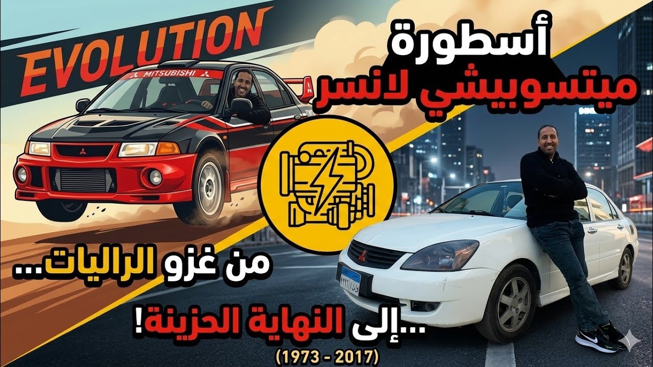 ميتسوبيشي لانسر بوما 2006 تقييم و تجربة قيادة Mitsubishi lancer 