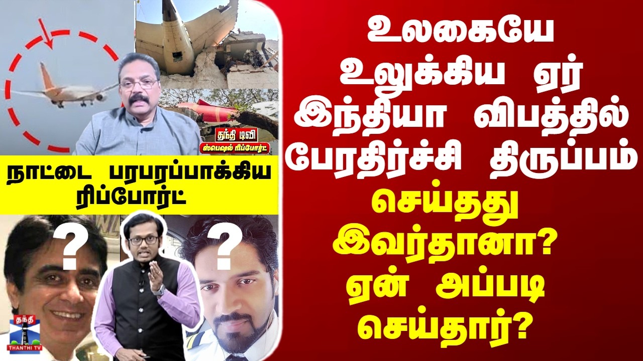 Special Report | ஏர் இந்தியா விபத்தில் பேரதிர்ச்சி திருப்பம்- செய்தது இவர்தானா? ஏன் அப்படி செய்தார்?