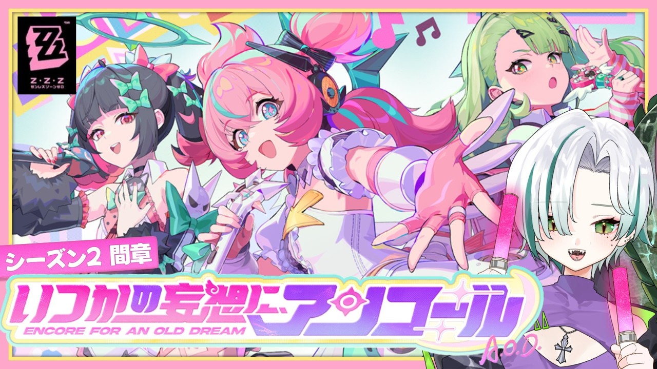 【#ゼンレスゾーンゼロ 】Ver2.6 シーズン2 間章『いつかの妄想に、アンコール』💓ついに妄想エンジェルだーっ！🐊🪽‪┊#ゼンゼロ #zzz #わぬ太