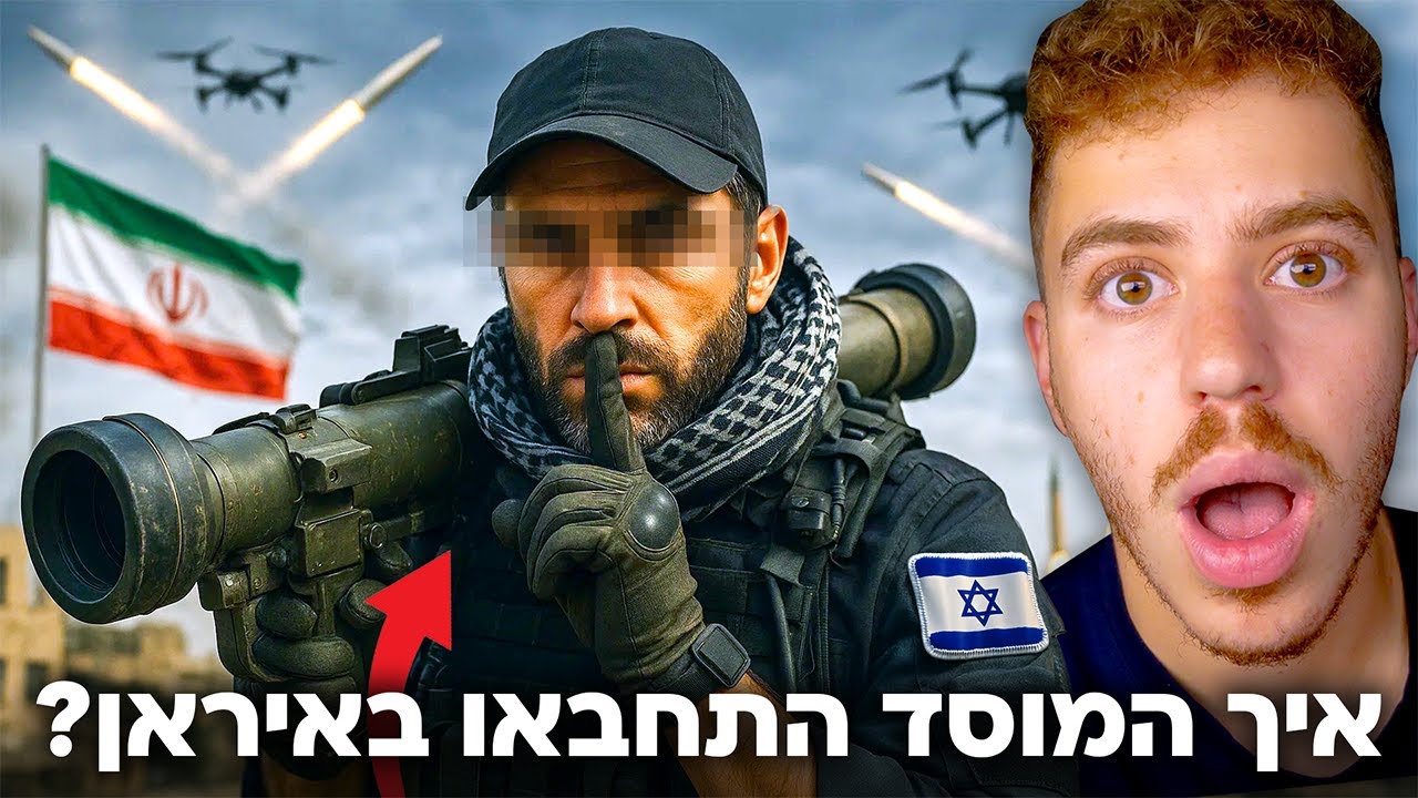 המוסד בנה בסיס סודי באיראן? (הכל נחשף!)