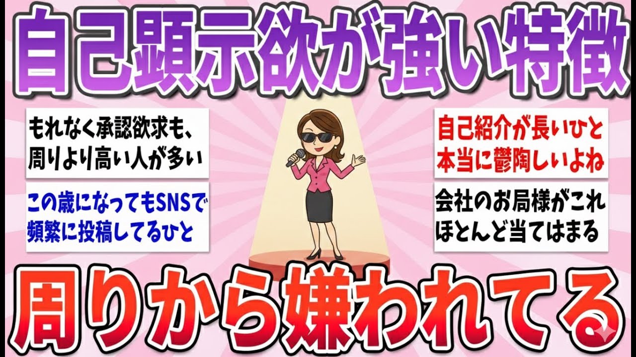 【有益】当てはまると周りから煙たがれる、自己顕示欲が強い人の特徴【ガルちゃんまとめ】