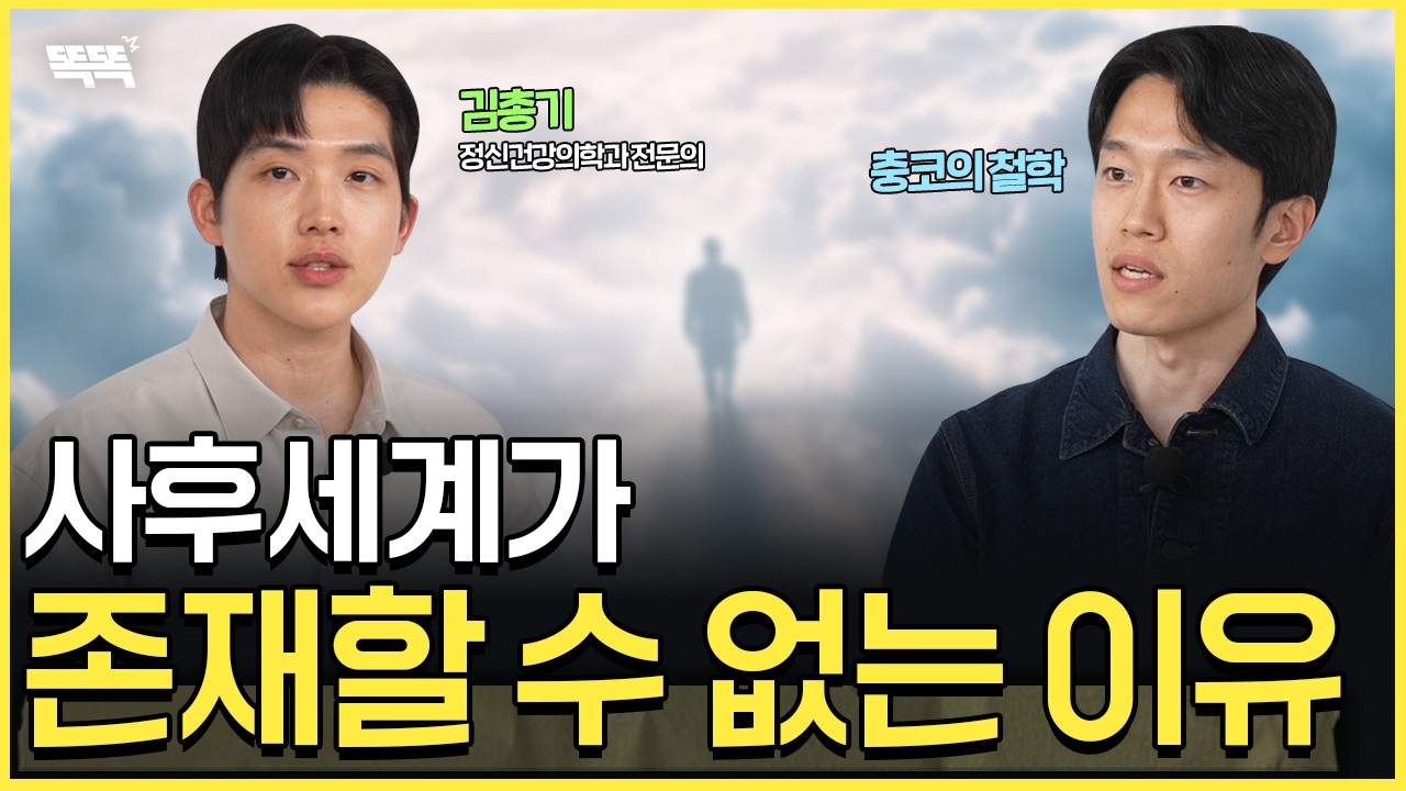 사후세계가 절대로 존재할 수 없는 이유!
