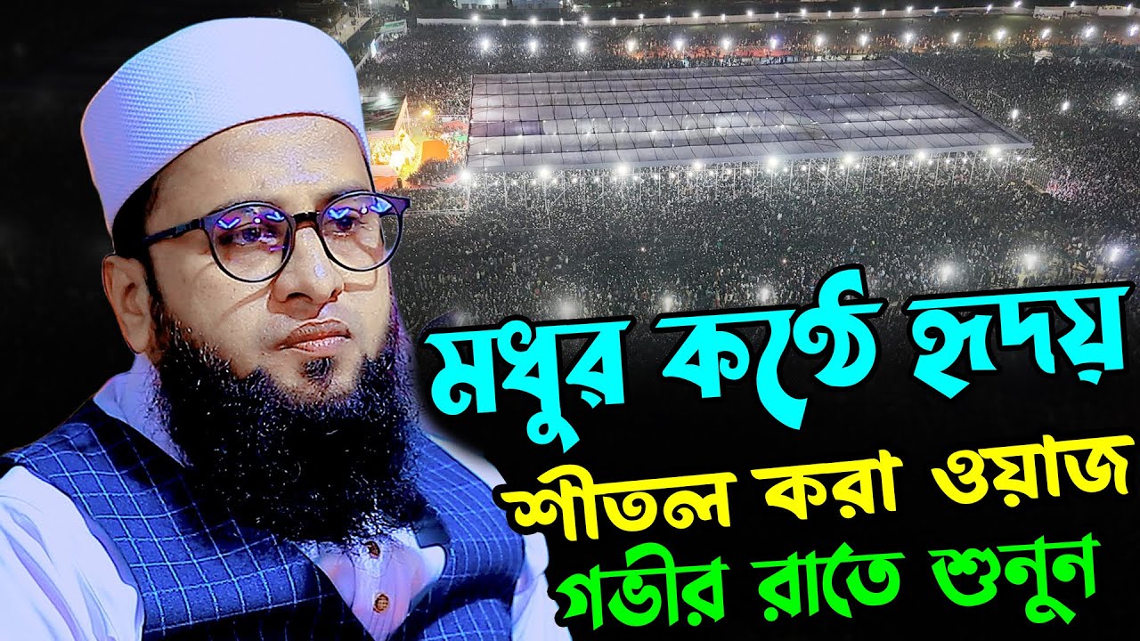 মধুর কণ্ঠে হৃদয় শীতল করা ওয়াজ | মুফতি মনিরুল ইসলাম আইয়ুবী ওয়াজ | Mufti Monirul Islam Ayubi Waz 2026