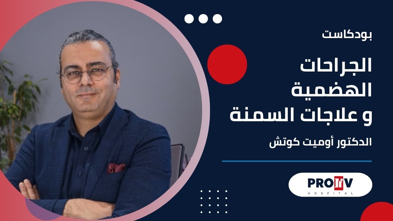 بروليف بودكاست| كل ما تريد معرفته عن الجراحات الهضمية وعلاج السمنة — حوار صريح مع د. أوميت كوتش