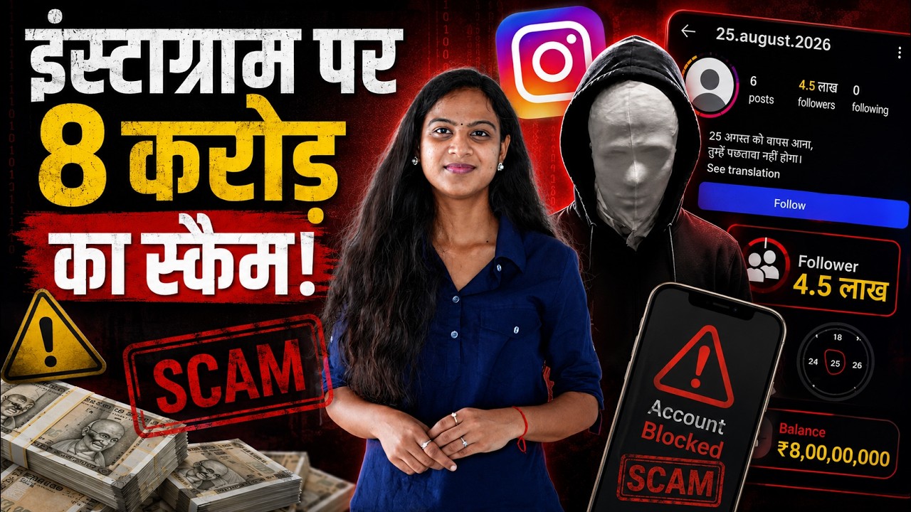 Instagram पर 8 Crore का Scam! | 25 August 2026 Instagram Scam | Cyber Scam | Cyber Fraud | TFI |