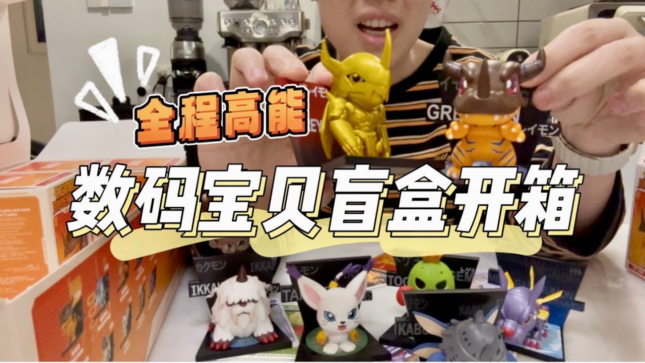全程高能！泡泡玛特数码宝贝整盒开箱实录，第一次就抽中隐藏款！