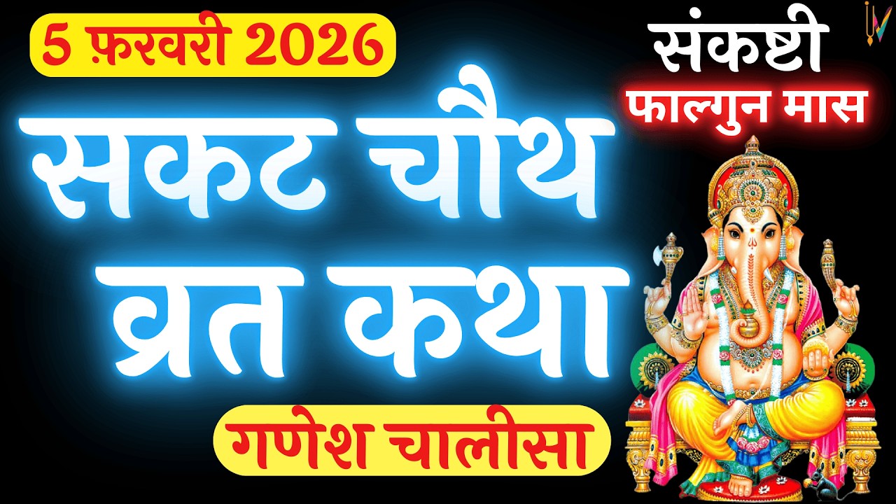 सकट चौथ व्रत कथा | सकट चौथ की कहानी | Sakat Chauth ki Kahani | Sakat Chauth Vrat Katha | Tilchauth