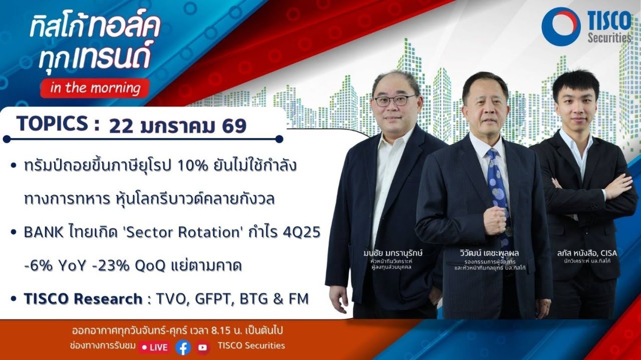 ทิสโก้ ทอล์ค ทุกเทรนด์ in the morning (22 January 2026)
