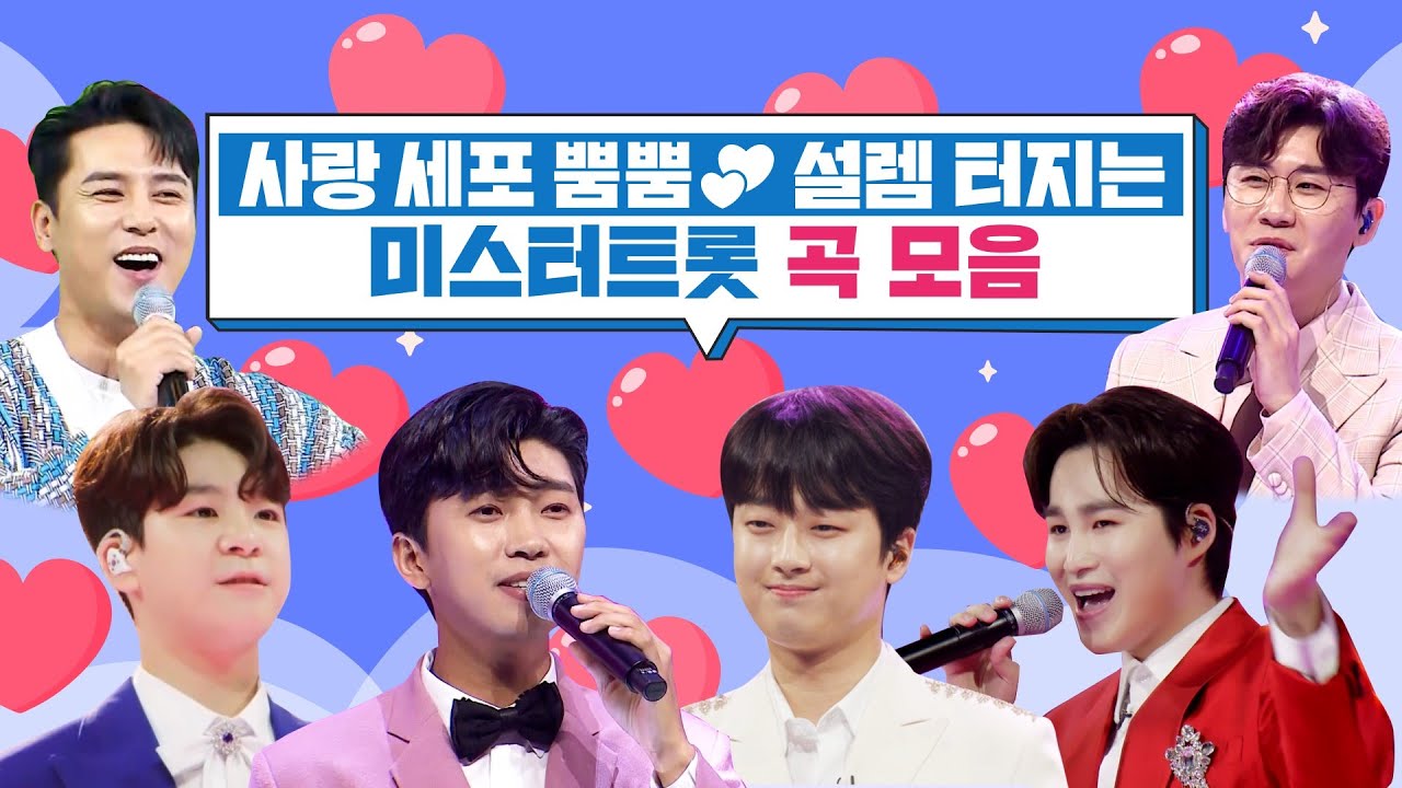 사랑 세포 뿜뿜💕 설렘 터지는 미스터트롯 곡 모음