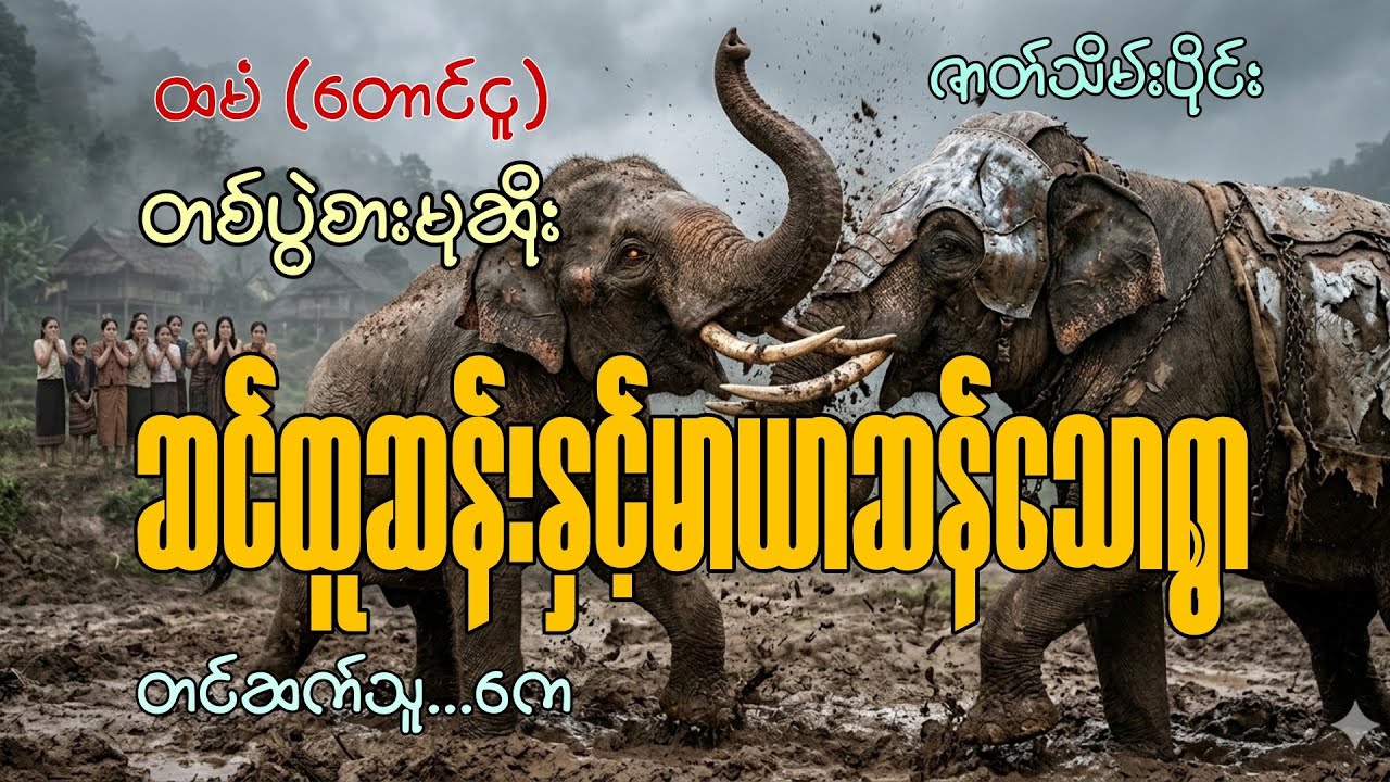 #တစ်ပွဲစားမုဆိုး #ဆင်ထူးဆန်းနှင့်မာယာဆန်သောရွာ #တင်ဆက်သူ_ကေ #ထမံတောင်ငူ #horror #blackwave #audio