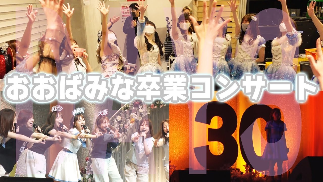 大場美奈卒業コンサート Day3〜3時間半越えコンサートの裏側〜