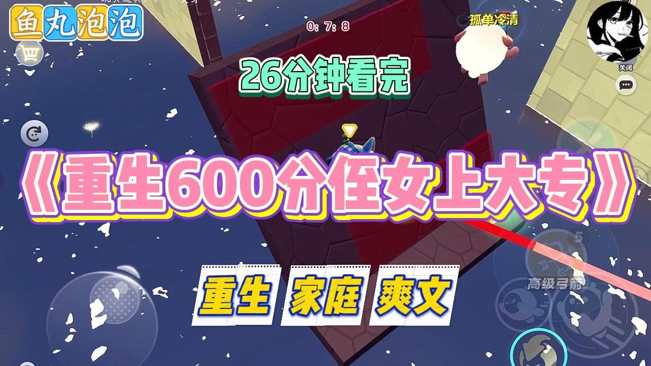 《重生600分侄女上大专》侄女高考600多分，却要为爱和男朋友一起报考专科。我作为侄女高中老师，深知侄女取得这个#小说 #故事 #道德 #渣男 #爽文 #复仇 #重生 #打脸 #现实情感 #一口气看完