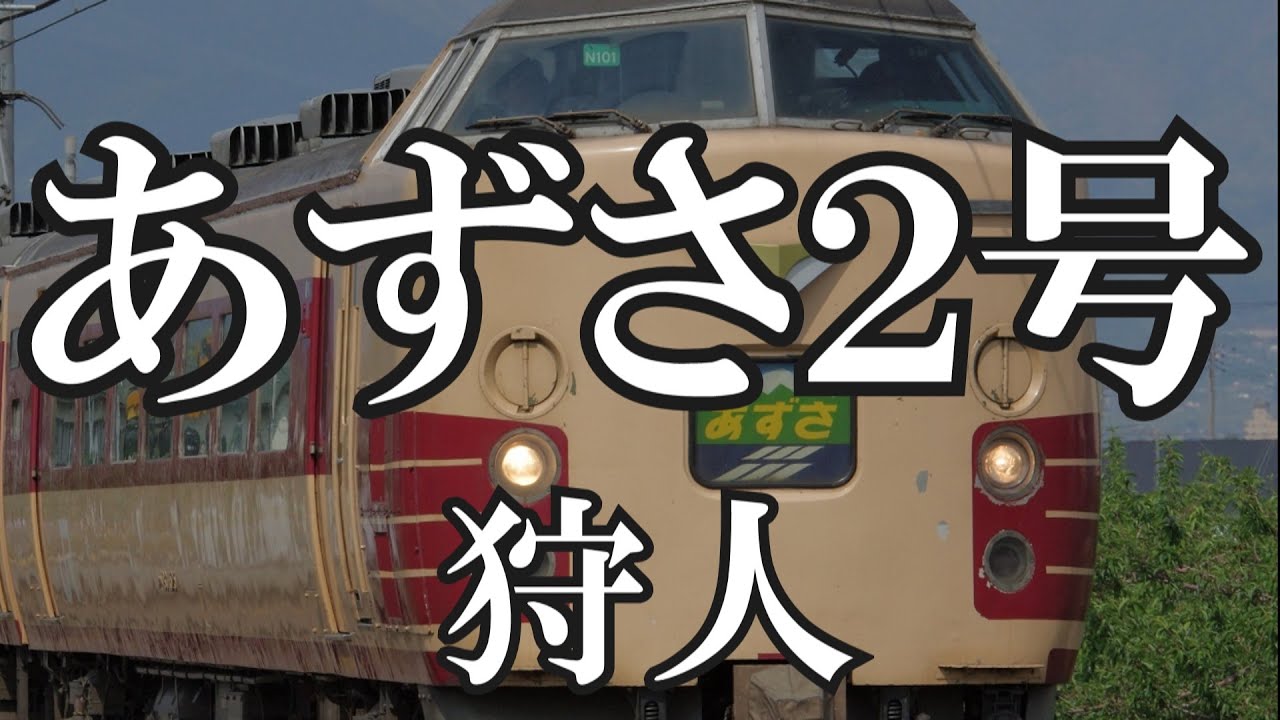 あずさ2号 / 狩人 (歌詞入り)