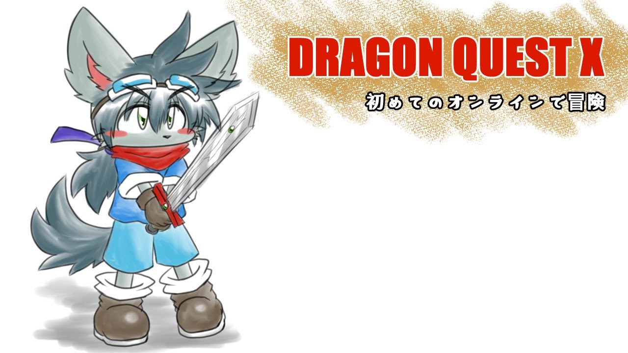 【ドラゴンクエストＸ】試練に挑みます【オンライン】