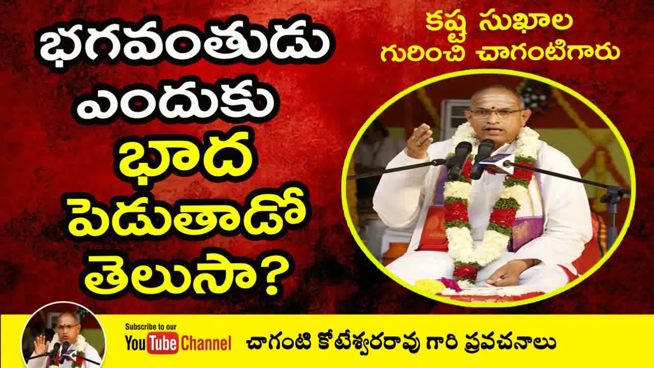 భగవంతుడు ఎందుకు భాద పెడుతాడో తెలుసా? Chaganti Koteswara Rao Speeches #chagantipravachanalu #chaganti