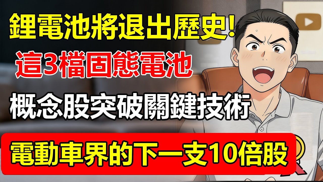鋰電池將成歷史？這3檔「固態電池」概念股突破關鍵技術！華爾街預言：電動車界的下一支10倍股就在這！#固態電池 #電動車 #概念股 #投資 #科技創新 #特斯拉  #新能源 #投資 #股票投資