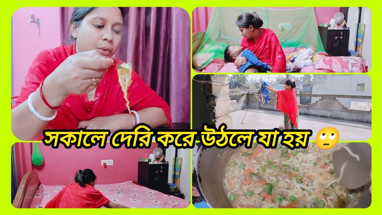 🌄সকালে দেরি করে ঘুম🥱 থেকে উঠলে কাজের খুব চাপ হয়ে যায় 🤦।।