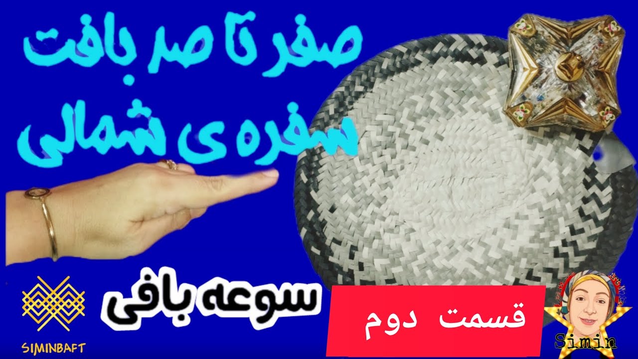 اینجا سفره ی حصیری رو صفر تا صد یاد میگیری پس با من همراه باش 🙋🏻‍♀️ How to make a beautiful basket