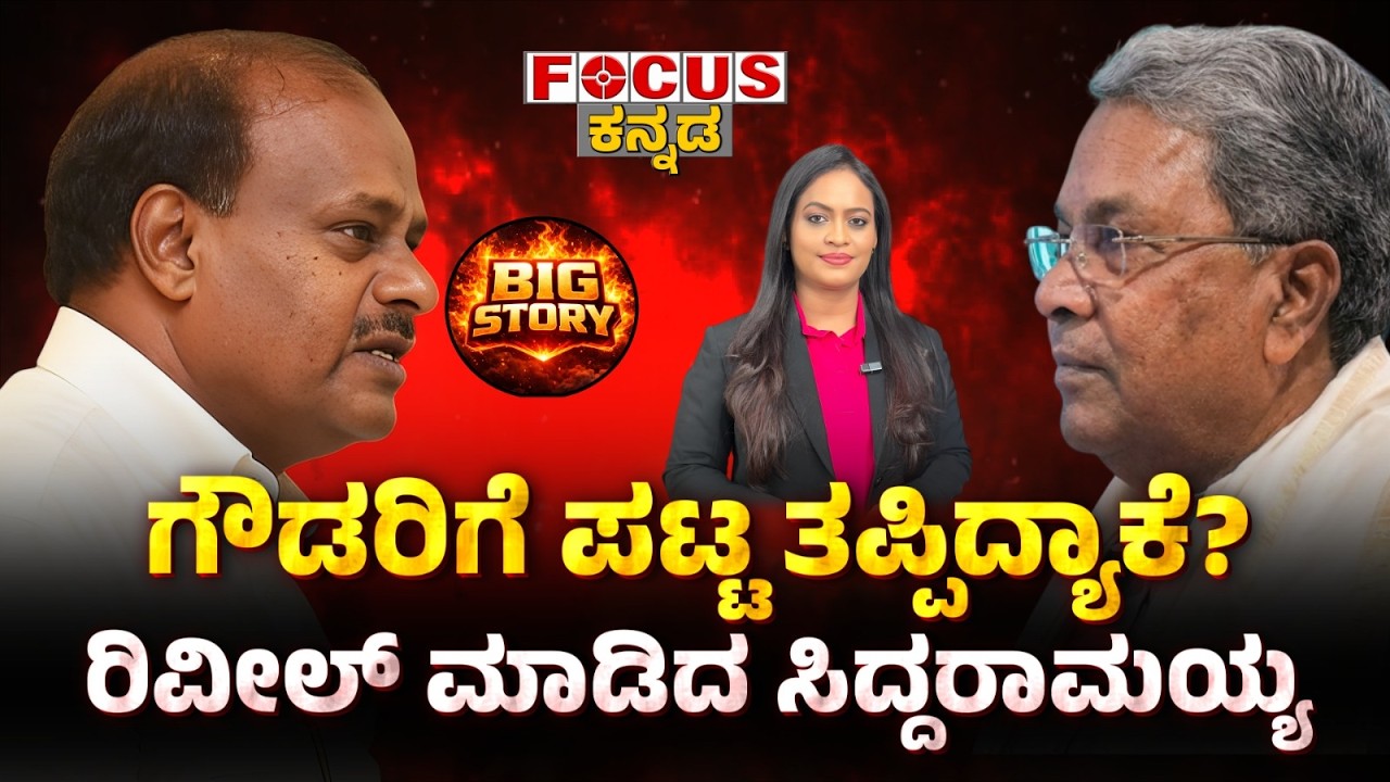 ಗೌಡರಿಗೆ ಪಟ್ಟ ತಪ್ಪಿದ್ದಾಕೆ? ರಿವೀಲ್ ಮಾಡಿದ ಸಿದ್ದರಾಮಯ್ಯ | Siddu Exposes Why HDK Didn’t Get the Seat!