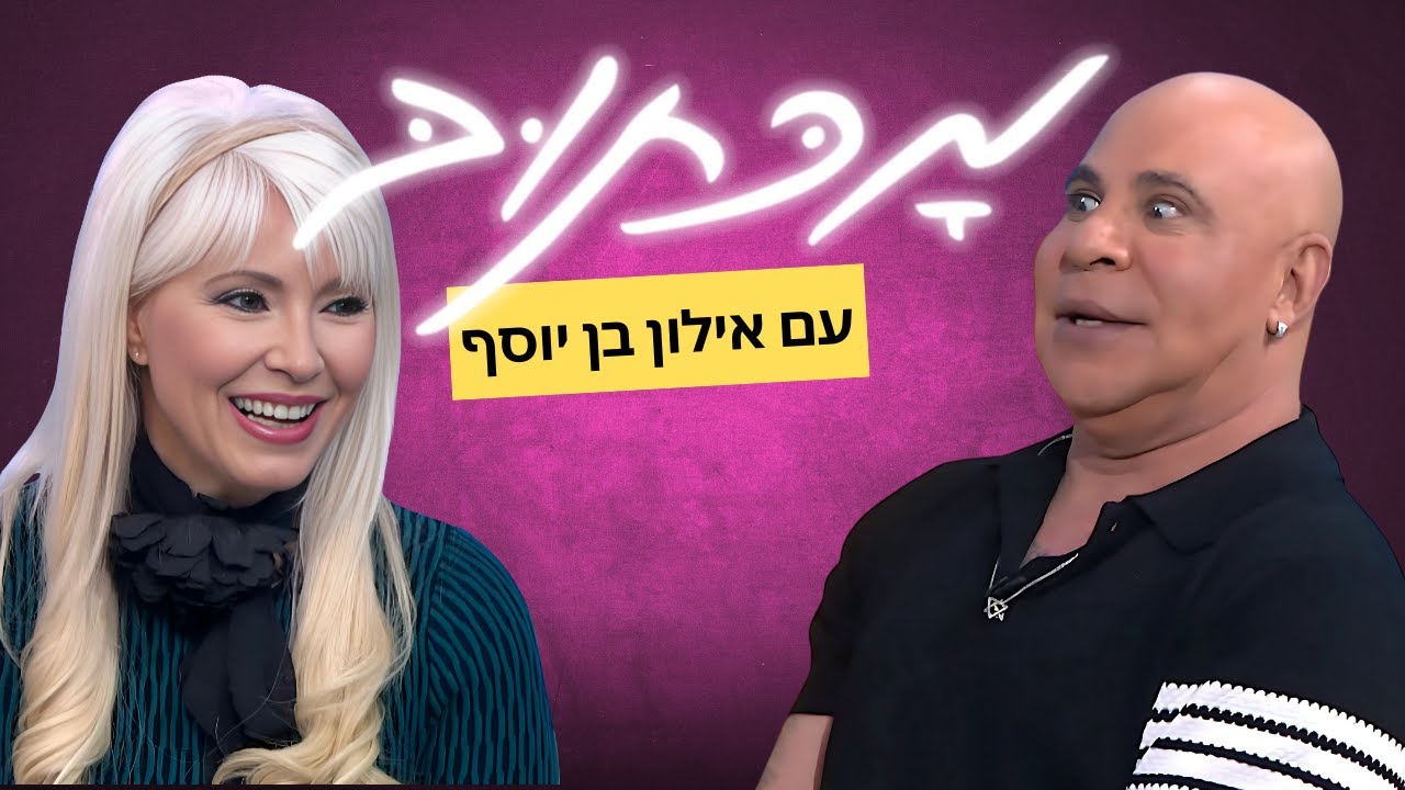 מכתוב עם אילון בן יוסף - פנינה רוזנבלום