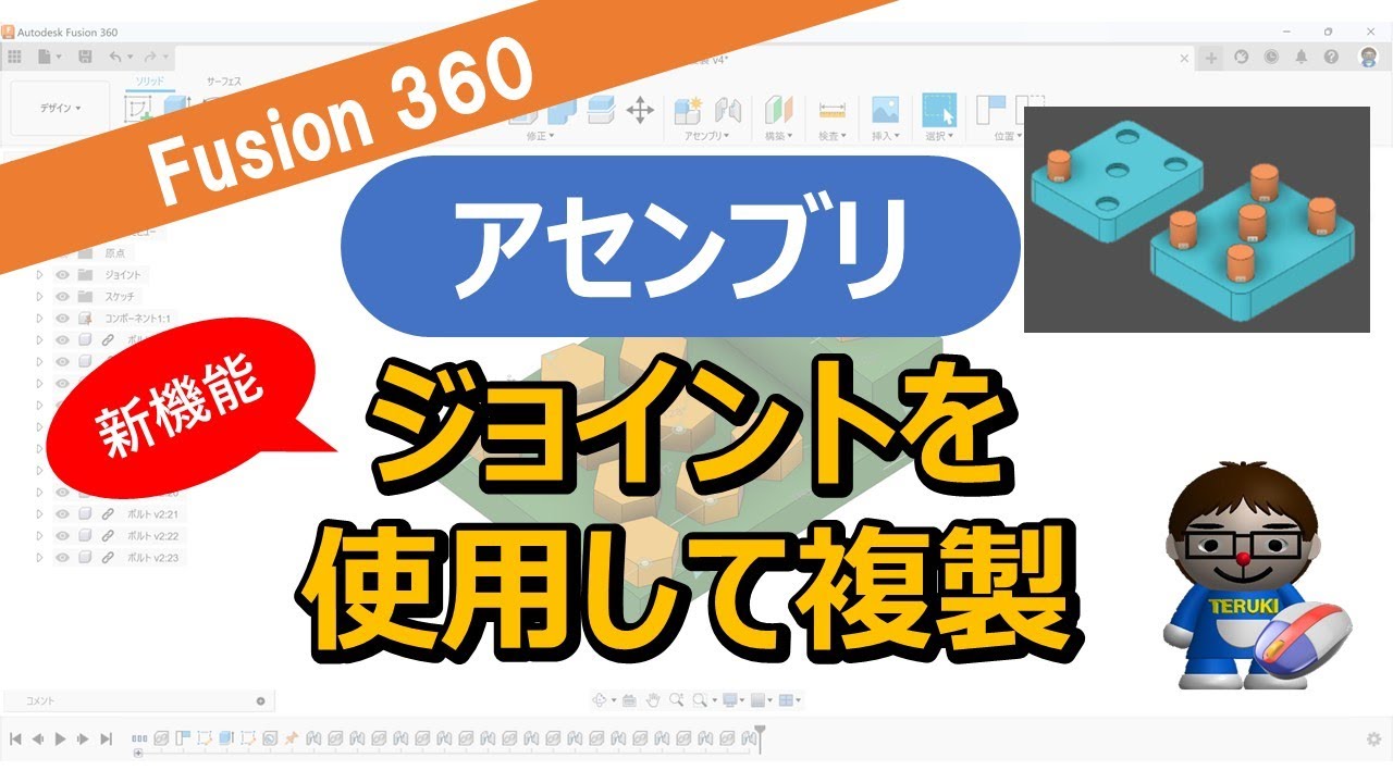 Fusion360【アセンブリ】ジョイントを使用して複製（新機能）