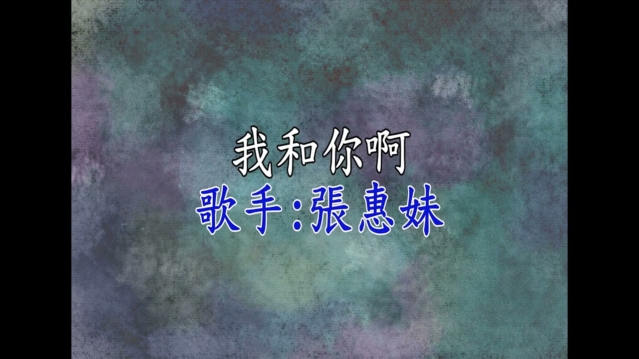 張惠妹-人質伴奏