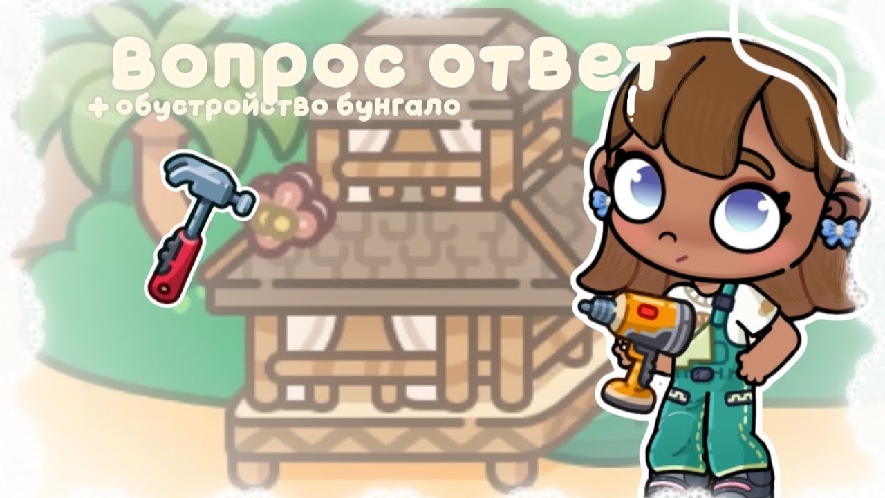 彡ВОПРОС ОТВЕТ💭↝Q&A✨