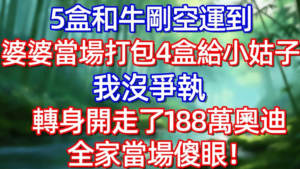 5盒和牛剛空運到 婆婆當場打包4盒給小姑子 我沒爭執轉身開走了188萬奥迪全家當場傻眼!!#情感故事 #生活經驗  #為人處世  #老年生活#故事