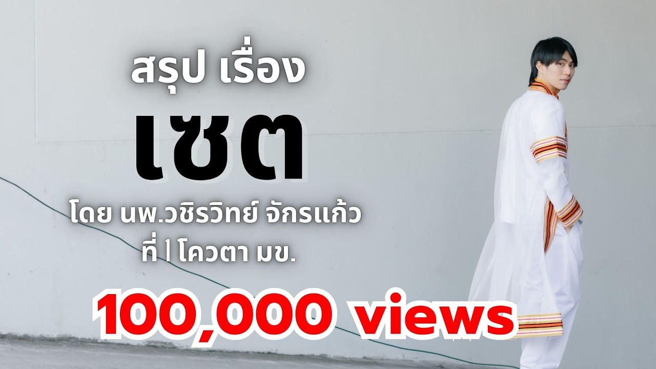 สรุปเซต ทั้งบท by พี่หมอไอซ์