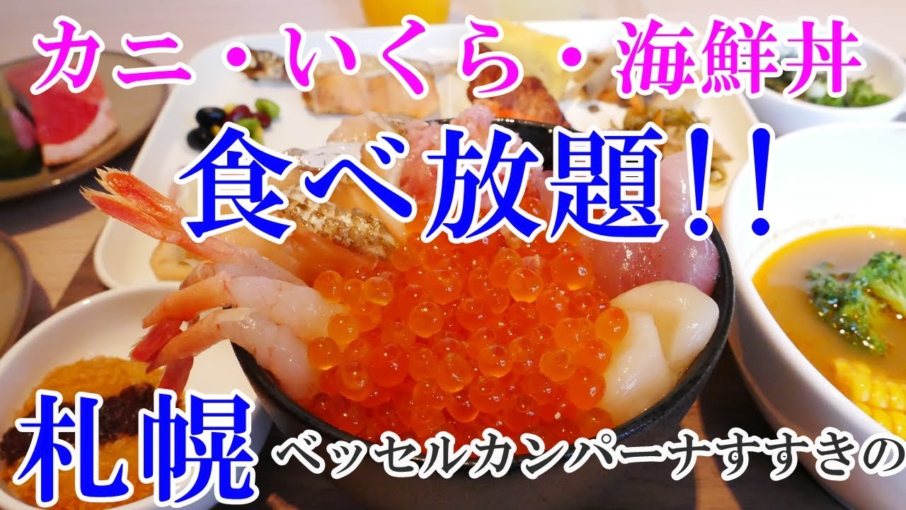 豪華な朝食バイキング！！【カニ・いくら・海鮮丼・食べ放題】札幌ベッセルホテルカンパーナすすきの【女ひとり旅】