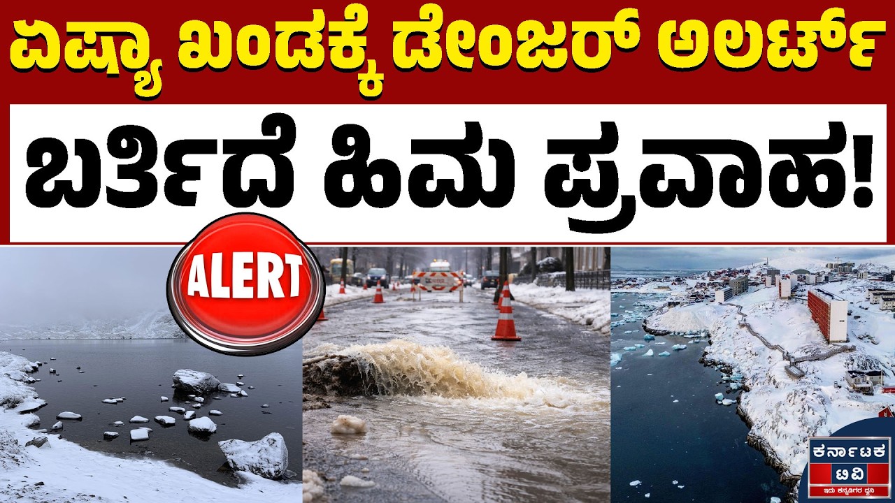 ಪ್ರಳಯಾಂತಕ ಹಿಮ! ಸರ್ವನಾಶ! | Himalayan Tsunami | Kannada News | Karnataka TV