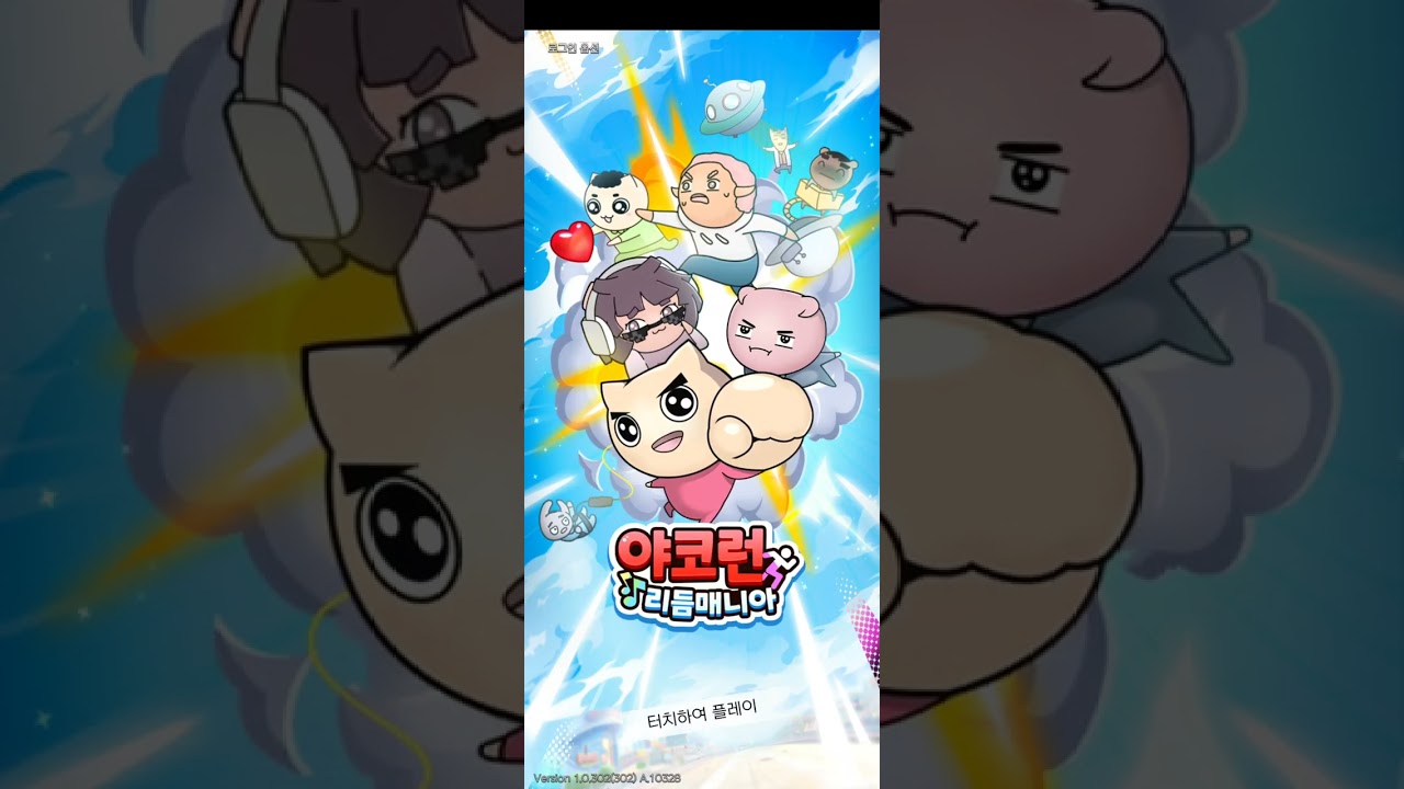 모든 나만 아니면 돼 쇼츠 야코런
